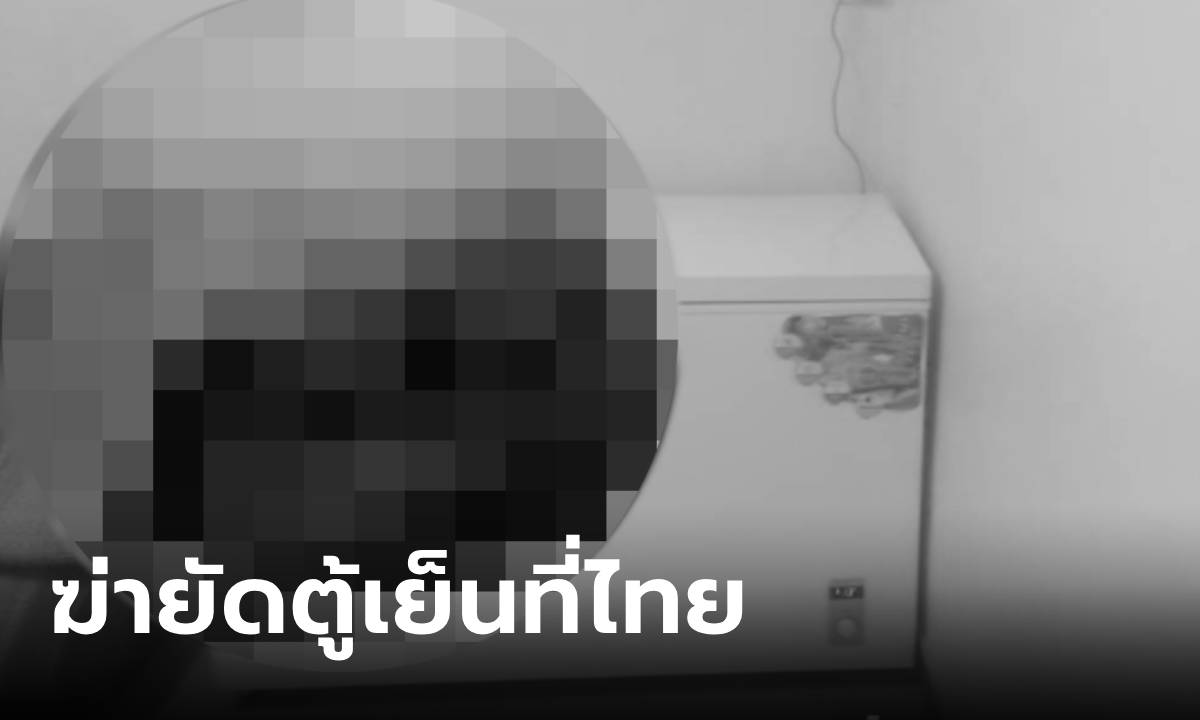 สยองกลางกรุง ศพพม่าถูกหั่นแช่ตู้เย็น เพื่อนชี้เป้านายหน้าวัย 23 ฆ่าก่อนเผ่นออกจากไทย" width="100" height="100