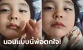 พ่อตกใจ ลูกสาว 6 ขวบนอนลืมตา เรียกไม่ขาน ปลุกไม่ตื่น แม่ขำเดินมาเฉลย