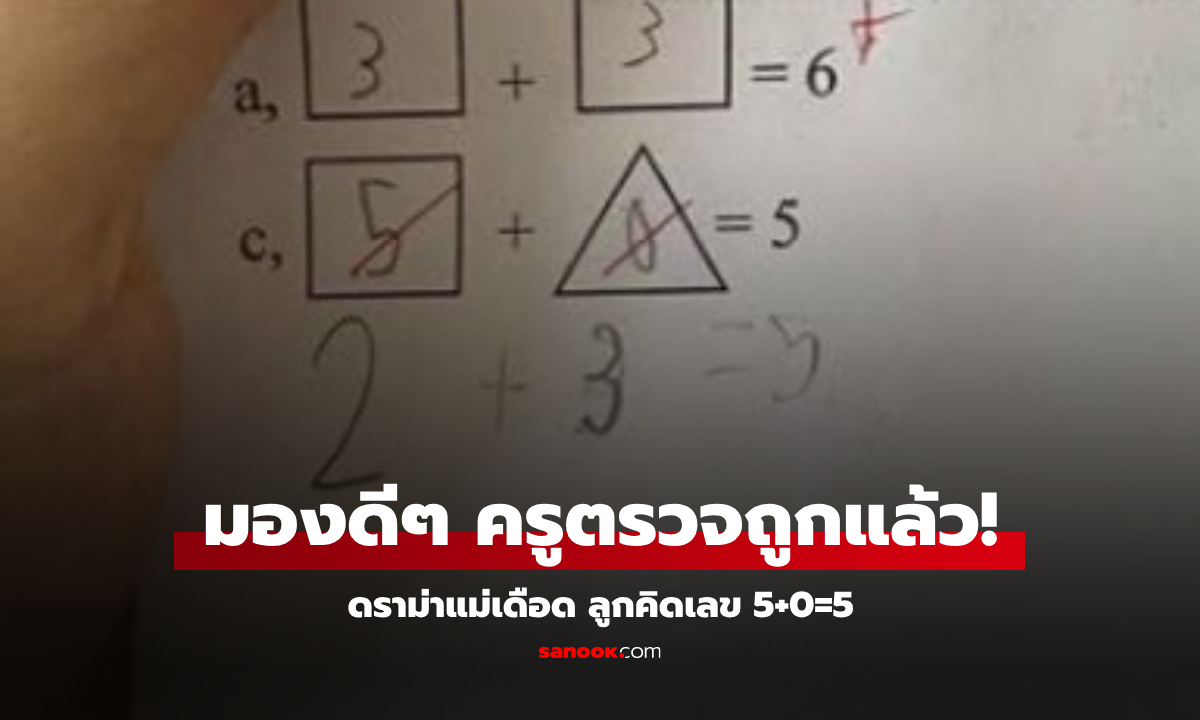 แม่โกรธ ลูกคิดเลข 5+0=5 ครูตรวจว่าผิด โพสต์ถามกลุ่ม ผปค. แต่รู้เฉลยกลายเป็นอับอาย...