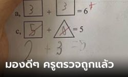 แม่โกรธ ลูกคิดเลข 5+0=5 ครูตรวจว่าผิด โพสต์ถามกลุ่ม ผปค. แต่รู้เฉลยกลายเป็นอับอาย...