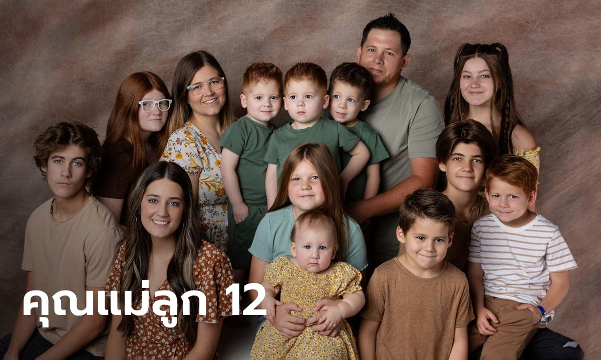 เปิดชีวิตคุณแม่วัย 35 แต่มีลูกแล้ว 12 คน! เฉลยเองมีลูกคนแรกตอนอายุเท่าไหร่