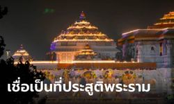 อินเดียเปิด "วัดพระราม" ที่เมืองอโยธยา ทุ่มกว่า 6 พันล้าน เชื่อเป็นสถานที่ประสูติพระราม