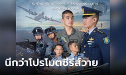 กองทัพอากาศ รับสมัครนักเรียนเตรียมทหาร ชาวเน็ตแซวโปสเตอร์ นึกว่าโปรโมตซีรีส์วาย