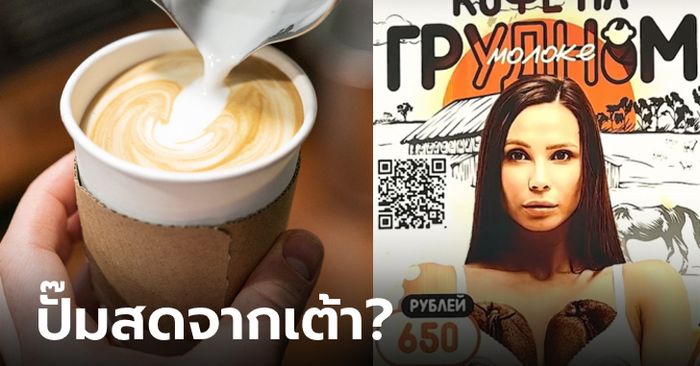 คาเฟ่ไอเดียแหวก! คนแห่อยากลอง "กาแฟนมแม่" สุดท้ายคดีพลิก จบแบบนี้