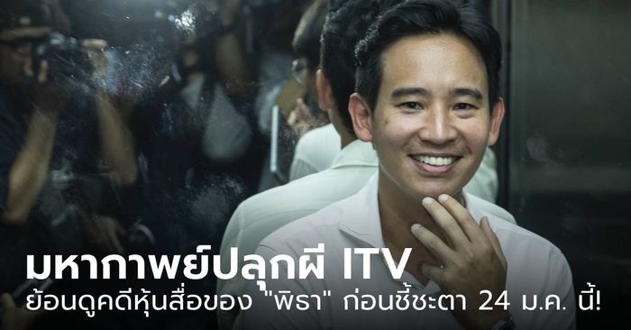 มหากาพย์ปลุกผี ITV! ย้อนดูคดีถือหุ้นสื่อของ "พิธา" ก่อนชี้ชะตา 24 ม.ค. นี้!