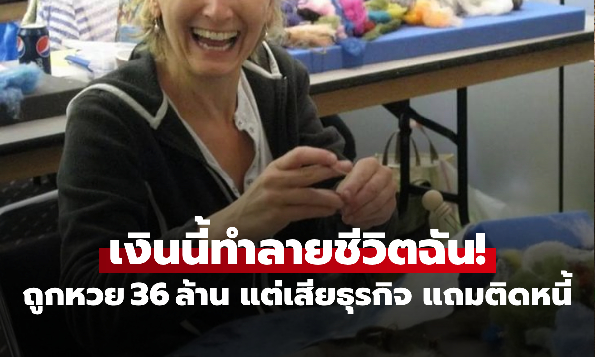 เกิดอะไรขึ้น? สาวใหญ่ถูกลอตเตอรี่ 36 ล้าน แต่ชีวิตพังใน 4 ปี เสียธุรกิจ แถมมีหนี้ก้อนโต!!!