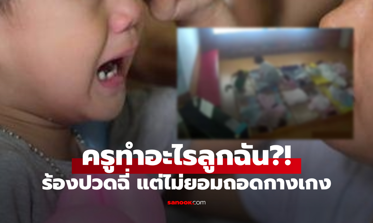 แม่เอะใจ ลูก 4 ขวบกลับจากโรงเรียน ร้องปวดฉี่ แต่ไม่ยอมถอดกางเกง ช็อกเห็นรอยใต้ร่มผ้า