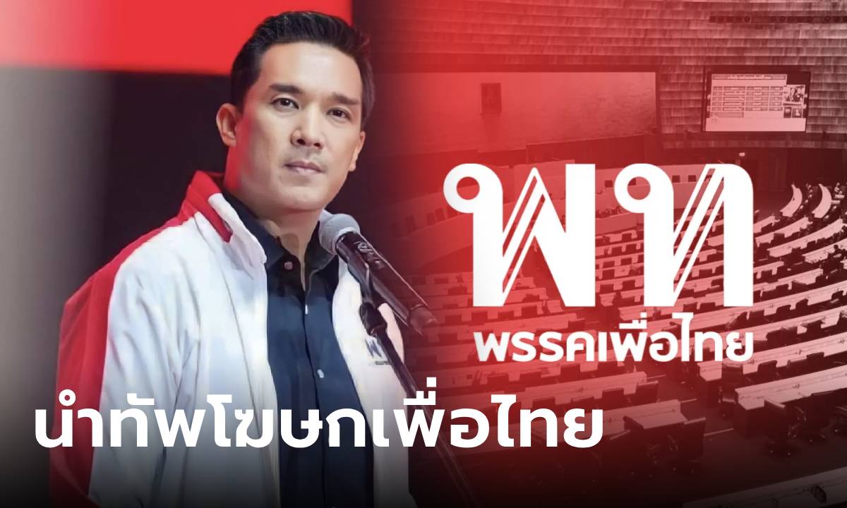 เพื่อไทย เปิดตัวทีมโฆษก "บรู๊ค ดนุพร" นำทัพสื่อสารเชิงรุก ชูสมรสเท่าเทียม – Sex worker