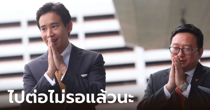 "พิธา" โพสต์ทันที หลังศาลรัฐธรรมนูญวินิจฉัย "ไปต่อไม่รอแล้วนะ"