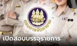 กรมการจัดหารงาน รับสมัครสอบบรรจุรับราชการปี 2567 จำนวน 5 อัตรา