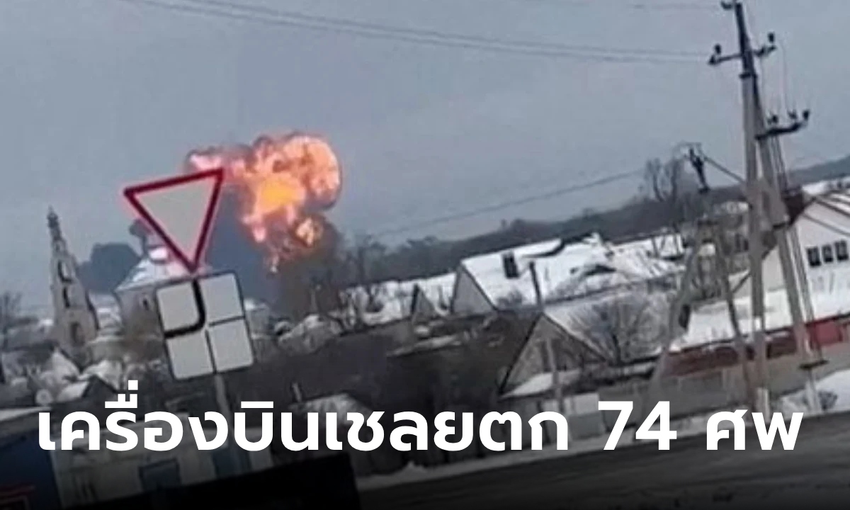 เครื่องบินทหารรัสเซียตก ดับ 74 ศพ เชลยยูเครนตายยกลำ อ้างฝีมือยูเครนยิงเอง
