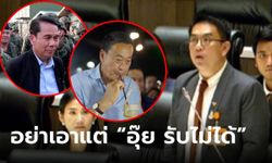 สส.วิโรจน์ ปิดทางร่วมงาน "สุทิน" กลางสภา เหน็บนายกฯ เอาแต่อุทาน “อุ๊ย รับไม่ได้”