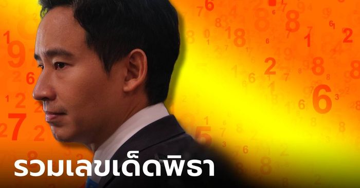 เลขเด็ด "พิธา" เลขมาแรงงวดนี้ รวมเลขเด็ด พิธา คนแห่ซื้อลุ้นรวยงวด 1/2/67