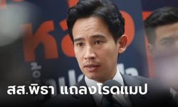 จับตา! สส.พิธา แถลงโรดแมปก้าวไกล สภานัดประชุมนัดพิเศษ