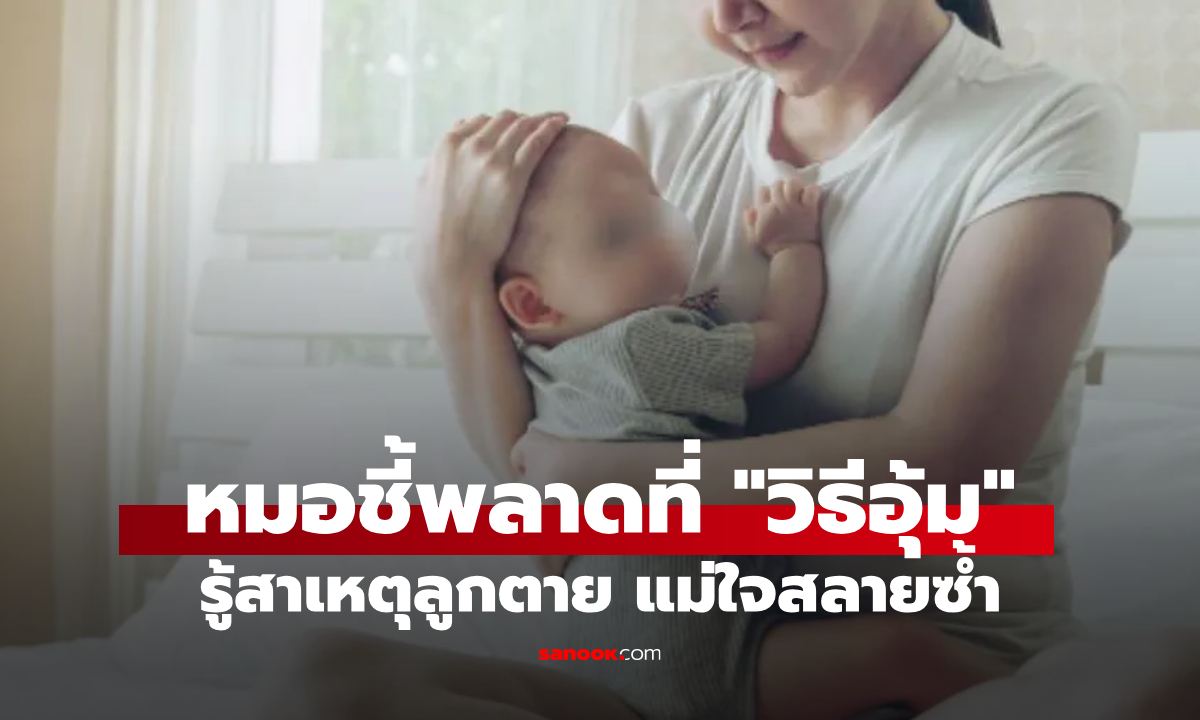 แม่ใจสลายซ้ำ หมอชี้สาเหตุ ลูกน้อยวัย 2 ขวบดับสลด เพราะ "วิธีอุ้มปลอบ" ตอนร้องไห้