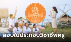 คุรุสภา เปิดรับสมัครสอบใบประกอบวิชาชีพครู ปี 2567