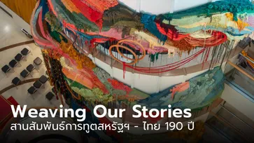สถานทูตสหรัฐฯ ชวนดูนิทรรศการ Weaving Our Stories สานสัมพันธ์สหรัฐฯ-ไทย 190 ปี