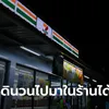 จริงหรือ? 7-11 ไม่ชอบใจเดินวนในร้านนาน ๆ แล้วไม่ซื้อของ เซเว่นฯ มาตอบแล้ว" width="100" height="100