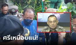 วลีเด็ด "ผู้การเต่า" บอกงานนี้ "ศรีเหนื่อย" หลักฐานแน่นเรียกเงิน จนท.รัฐ แลกหยุดร้องเรียน