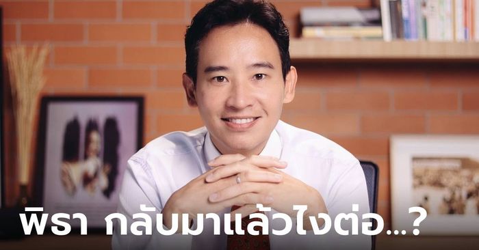 จับตา “พิธา” กลับมาแล้ว ลุ้นออกหมัดหนักๆ เรื่องชั้น 14 โกยคะแนนนิยมคืนก้าวไกล