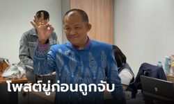 ย้อนดูโพสต์ "ศรีสุวรรณ" ขู่สอบทุจริตผู้บริหารกรมการข้าว สุดท้ายถูกซ้อนแผนรวบ