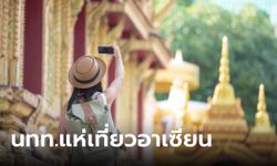 อาเซียนฟีเวอร์ นทท.เยือนพุ่ง 153% ไทยผงาดครองแชมป์ เวียดนาม-สิงคโปร์ ก็ไม่น้อยหน้า