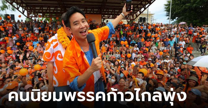 SUPER โพล เผย คนนิยมเลือก "พรรคก้าวไกล" พุ่งสูงขึ้น