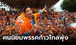 SUPER โพล เผย คนนิยมเลือก "พรรคก้าวไกล" พุ่งสูงขึ้น