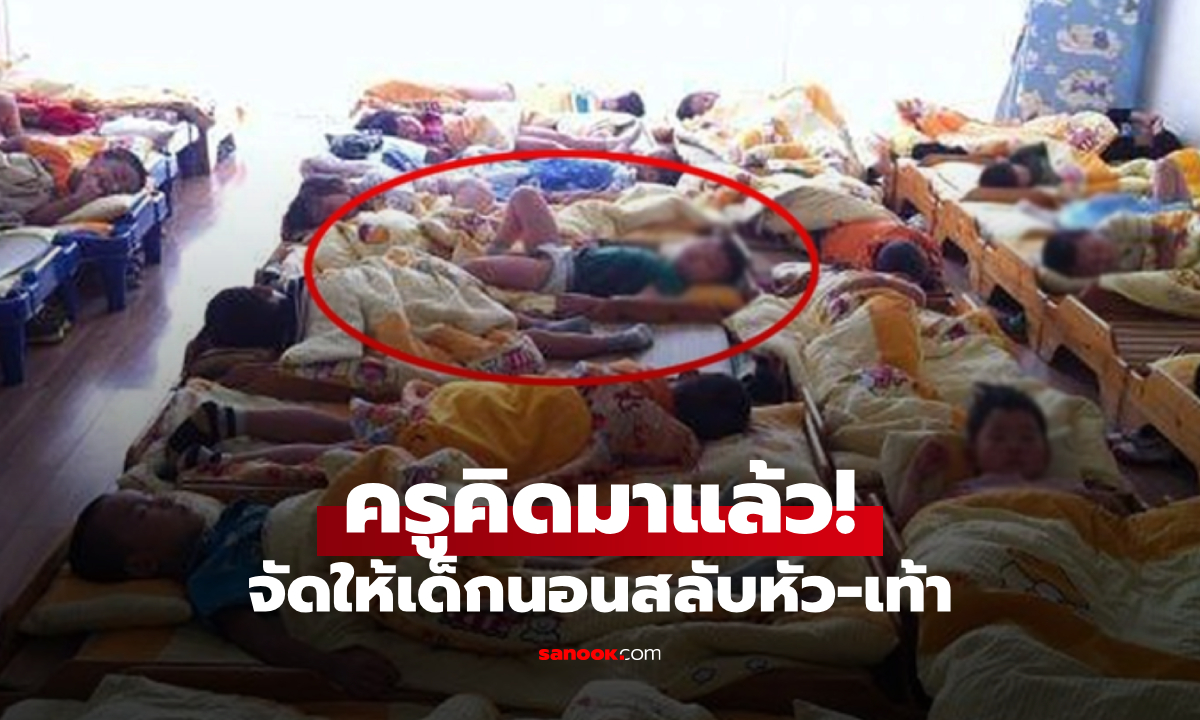 ผปค.ไม่โอเค ครูอนุบาลจัดที่นอนแปลก "เท้าโดนหัวลูก" แต่รู้เหตุผลทึ่ง พ่อแม่ยังคิดไม่ถึง