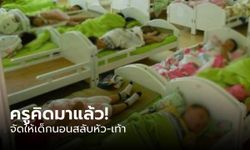 ผปค.ไม่โอเค ครูอนุบาลจัดที่นอนแปลก "เท้าโดนหัวลูก" แต่รู้เหตุผลทึ่ง พ่อแม่ยังคิดไม่ถึง