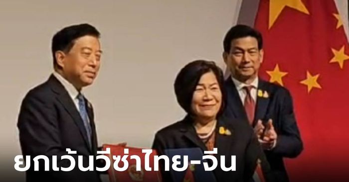 ไทย-จีน ลงนามยกเว้นวีซ่า บังคับใช้ 1 มี.ค.นี้ "หวังอี้" ขอบคุณไทยหนุนหลักการ "จีนเดียว"