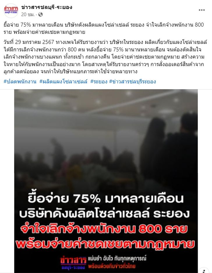 สุดยื้อ บริษัทดังผลิตโซลาร์เซลล์ จำใจเลิกจ้างล็อตใหญ่ 800 ราย โดนทั้งสองกะ