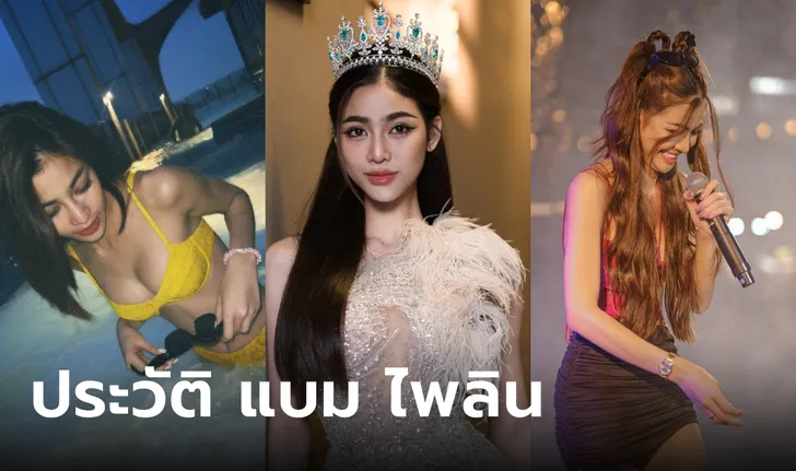 ประวัติ แบม ไพลิน