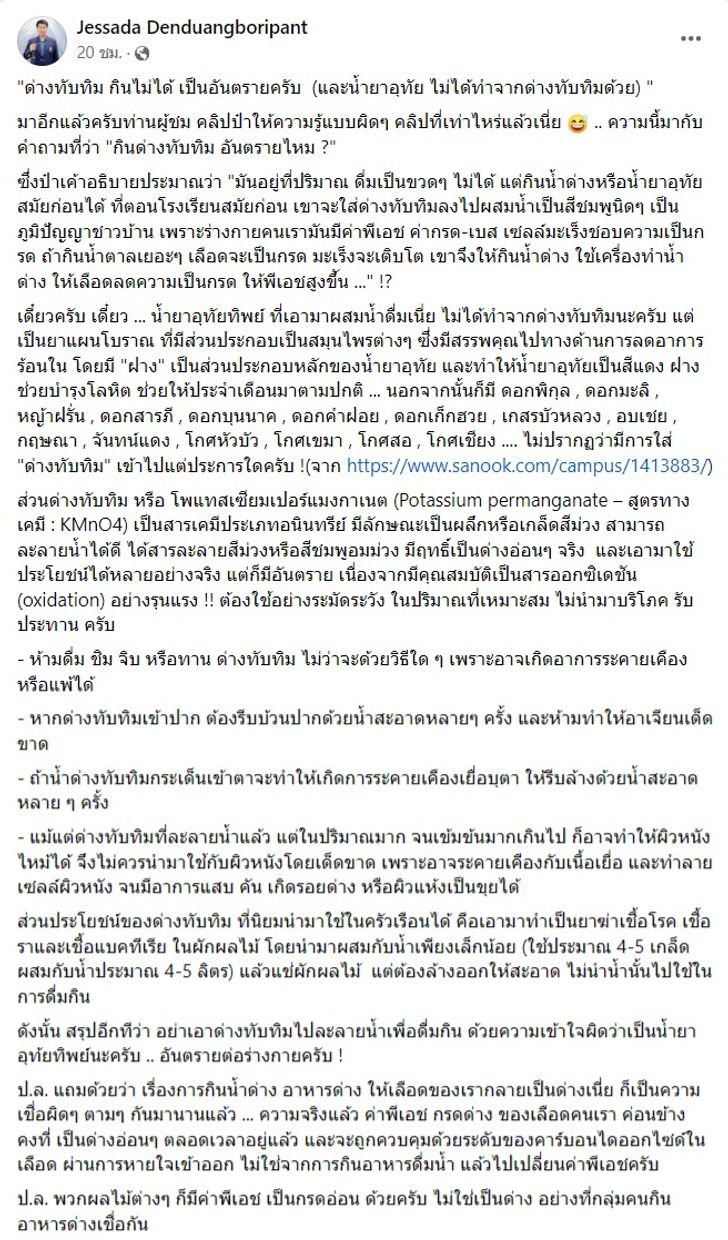 กินด่างทับทิม ได้ไหม? อ.เจษฎา ตอบชัด อันตราย! ซัดคลิปป๋าให้ความรู้แบบผิด ๆ