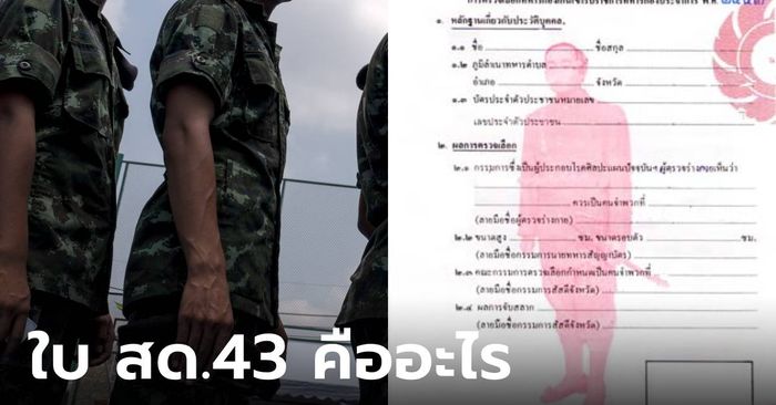 "ใบ สด.43" คืออะไร สำคัญกับชายไทยมากแค่ไหน จำเป็นต้องพิมพ์ลายนิ้วมือหรือไม่