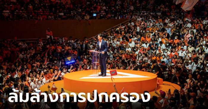 ด่วน! ศาล รธน. วินิจฉัย "พิธา-พรรคก้าวไกล" เข้าข่ายล้มล้างการปกครอง