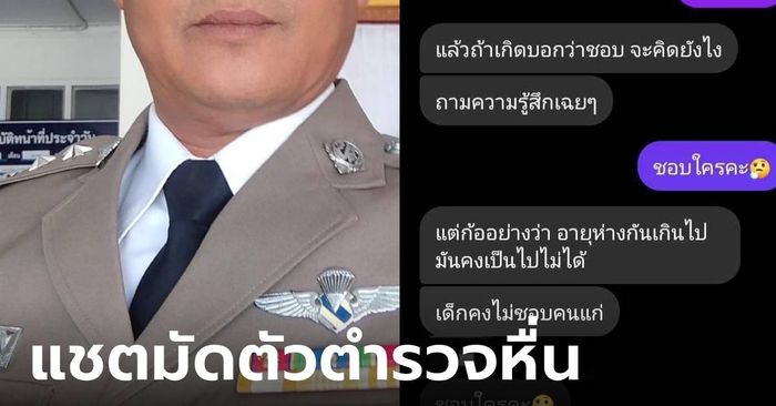 แฉ ตำรวจข่มขืนเด็ก ม.5 เป็นครูอาสาในโรงเรียน กางแชตแฉ เคยทักจีบเด็กสาวๆ