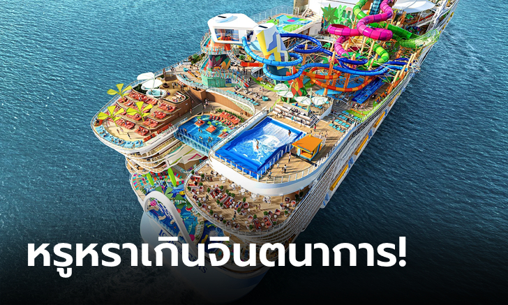 โคตรอลังการ! "Icon of the Seas" เรือสำราญใหญ่ที่สุดในโลก ออกเดินทางครั้งแรกแล้ว