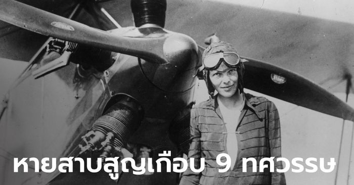 พบซากเครื่องบินที่ก้นมหาสมุทร คาดเป็นของ "นักบินหญิงในตำนาน" ที่หายสาบสูญ