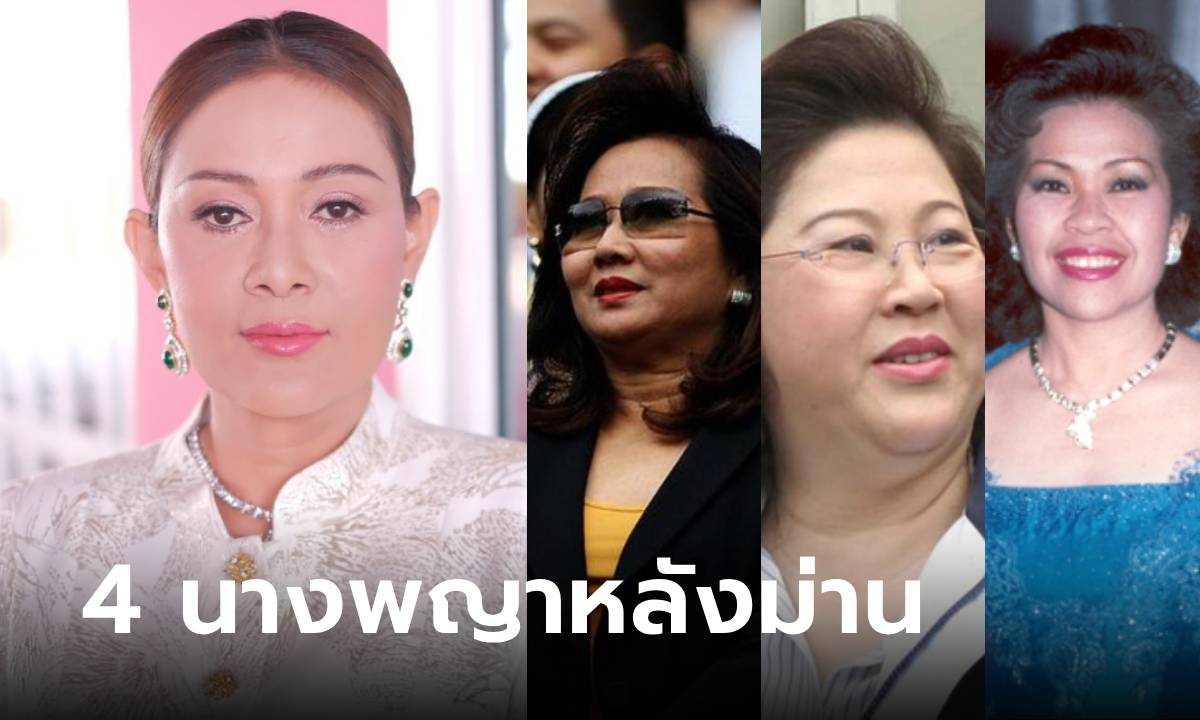 เผยโฉม 4 นางพญาหลังม่าน ยุคนี้ยกให้ "เจ๊ติ๋ม" ซ้อนแผนดับ "พี่ศรี" ทำนักร้องสิ้นลาย