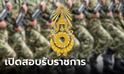 กองทัพบก เปิดรับสมัครสอบบรรจุรับราชการ 168 อัตรา