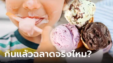 สายหวานฟังทางนี้ งานวิจัยออกมาแล้ว "กินไอศกรีมตอนเช้า" ทำให้ฉลาดขึ้นจริงหรือ?