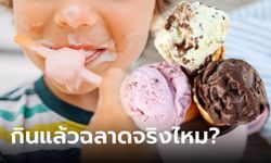 สายหวานฟังทางนี้ งานวิจัยออกมาแล้ว "กินไอศกรีมตอนเช้า" ทำให้ฉลาดขึ้นจริงหรือ?