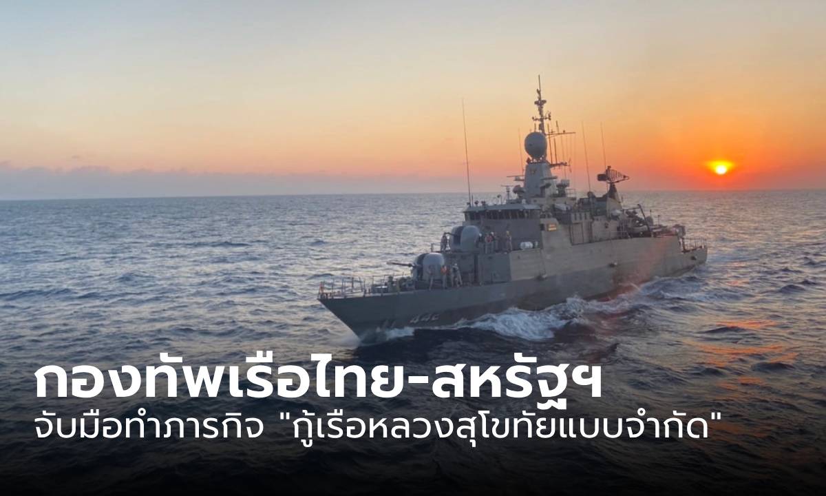 ไทย - สหรัฐฯ จับมือทำภารกิจ "กู้เรือหลวงสุโขทัย" หลังอับปางลงอ่าวไทยเมื่อปี 2565