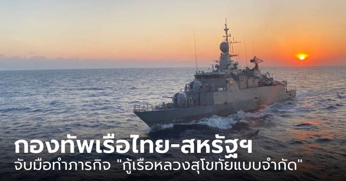 ไทย – สหรัฐฯ จับมือทำภารกิจ "กู้เรือหลวงสุโขทัย" หลังอับปางลงอ่าวไทยเมื่อปี 2565