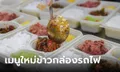 น้ำลายสอ! ส่อง 4 เมนูใหม่ "ข้าวกล่องรถไฟ" ในอู่ฮั่น เปิดตัวรับเทศกาลตรุษจีน