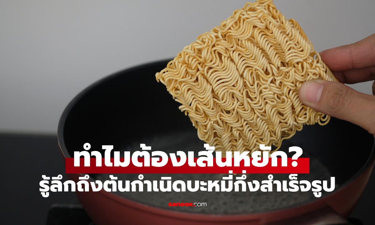 คิดมาแล้ว! บะหมี่กึ่งสำเร็จรูป เหตุผลที่ต้องทำเป็นเส้นหยัก ลึกซึ้งซับซ้อนแต่เจ๋งมาก