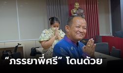 ตำรวจยัน “เมียศรีสุวรรณ” มีเอี่ยวรีดทรัพย์อธิบดีกรมการข้าว ย้ำมีหลักฐานเอาผิดได้