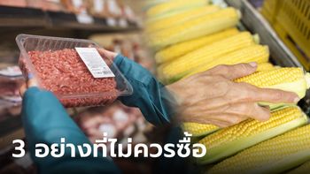 คนขายเตือน 3 สิ่งในซุปเปอร์มาร์เก็ต ราคาถูกแค่ไหนก็ไม่แนะนำให้ซื้อกิน!