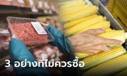 คนขายเตือน 3 สิ่งในซุปเปอร์มาร์เก็ต ราคาถูกแค่ไหนก็ไม่แนะนำให้ซื้อกิน!